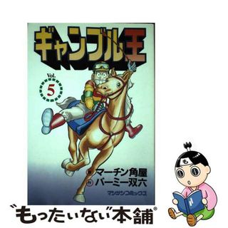 【中古】 ギャンブル王 第５巻/実業之日本社/マーチン角屋(青年漫画)