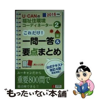 【中古】 ＵーＣＡＮの福祉住環境コーディネーター２級これだけ！一問一答＆要点まとめ ２０１６年版/ユーキャン/ユーキャン福祉住環境コーディネーター試験(人文/社会)