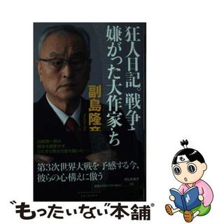 【中古】 狂人日記。戦争を嫌がった大作家たち/祥伝社/副島隆彦(その他)