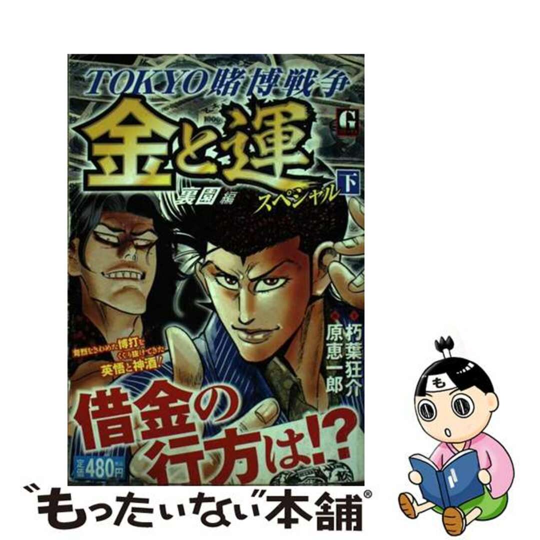 【中古】 金と運スペシャル 下/日本文芸社/原恵一郎 エンタメ/ホビーの漫画(その他)の商品写真