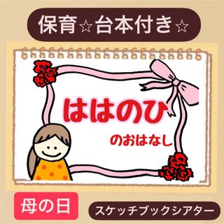 【台本付き】母の日スケッチブックシアター！保育園　幼稚園　製作前の導入にも♪(その他)