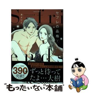 【中古】 セフレの品格～Ｓーｆｒｉｅｎｄｓ２～ ７/双葉社/湊よりこ(女性漫画)