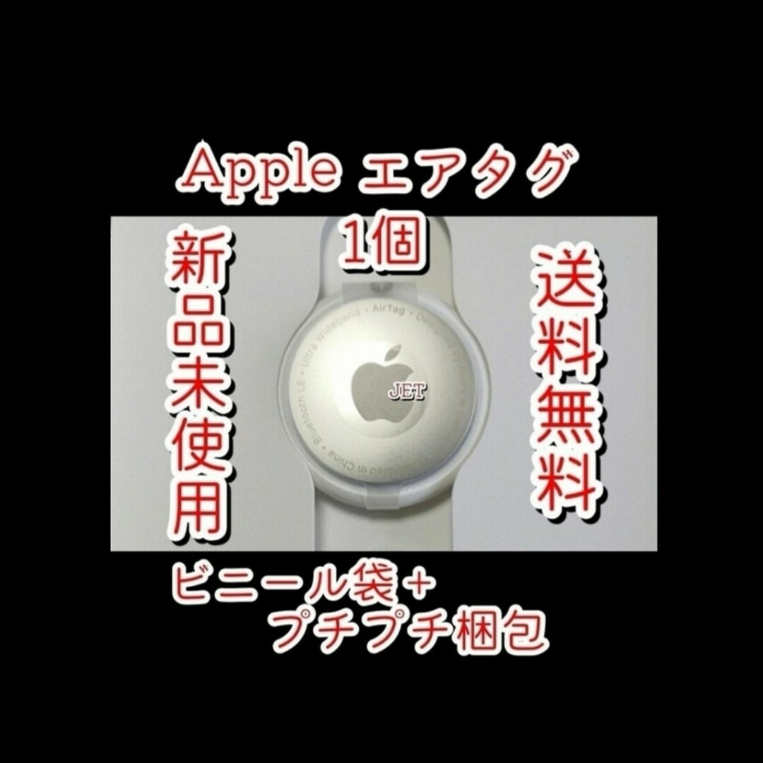 Apple(アップル)の【1個】Apple エアタグ  AirTag 本体  新品未使用保護フィルム付き スマホ/家電/カメラのスマホアクセサリー(その他)の商品写真