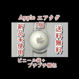 アップル(Apple)の【1個】Apple エアタグ  AirTag 本体  新品未使用保護フィルム付き(その他)