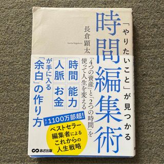 「やりたいこと」が見つかる時間編集術 「4つの資産」と「2つの時間」を使って人…(人文/社会)