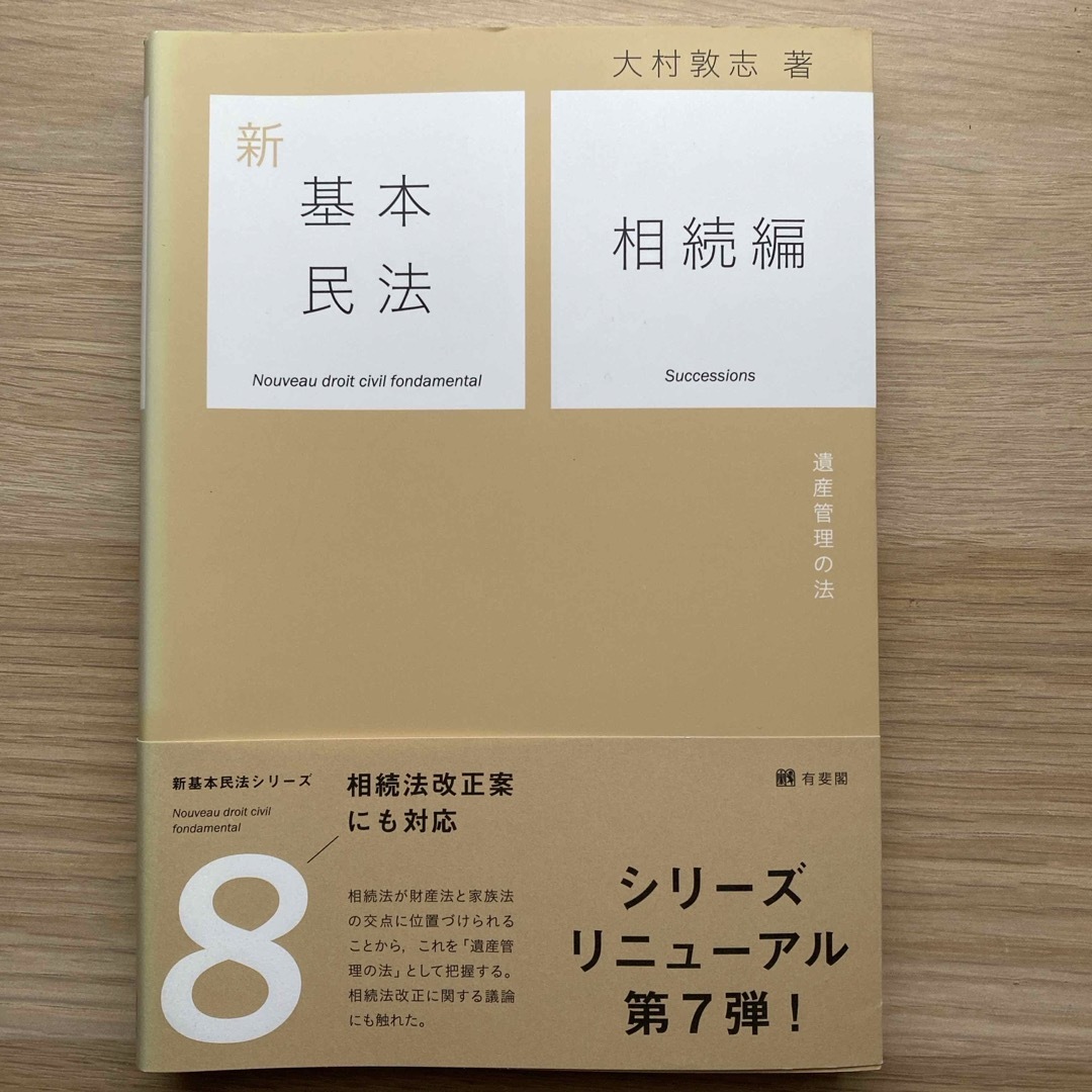 新基本民法8 相続編 -- 遺産管理の法 エンタメ/ホビーの本(人文/社会)の商品写真