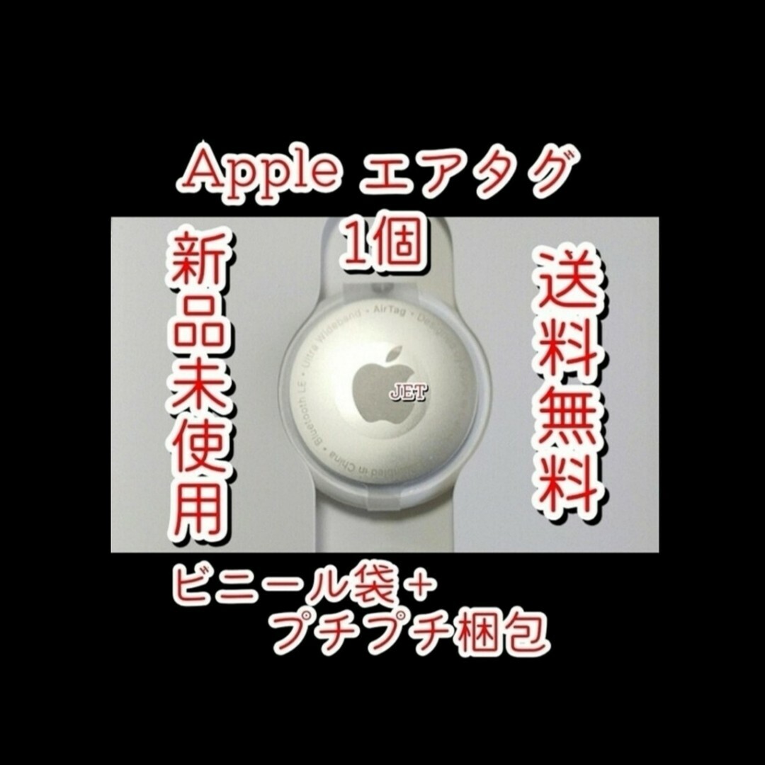 Apple(アップル)の1個　新品未使用　アップル　エアタグ スマホ/家電/カメラのスマホアクセサリー(その他)の商品写真