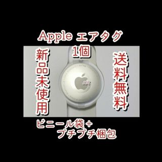 アップル(Apple)の1個　新品未使用　アップル　エアタグ(その他)