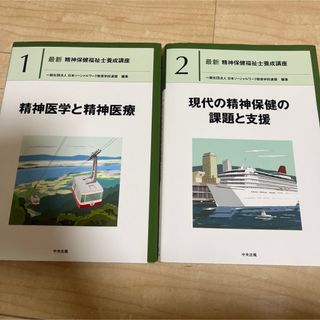 Haru05様専用　精神保険福祉士関連本　2冊(語学/参考書)