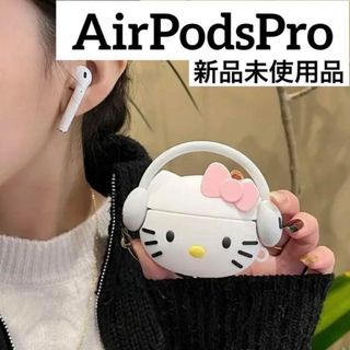 サンリオ(サンリオ)のハローキティ キティちゃん AirPodsケース AirPodsPro ホワイト(ヘッドフォン/イヤフォン)