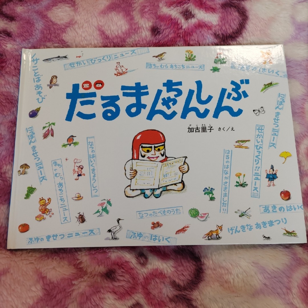 福音館書店(フクインカンショテン)のだるまちゃんしんぶん エンタメ/ホビーの本(絵本/児童書)の商品写真