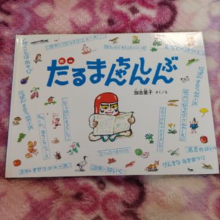 フクインカンショテン(福音館書店)のだるまちゃんしんぶん(絵本/児童書)