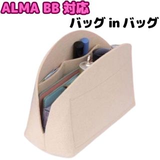 ALMA アルマ BB 対応 バッグインバッグ 専用インナー　フェルト　軽い(ハンドバッグ)