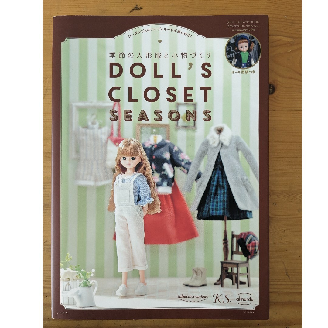 ＤＯＬＬ’Ｓ　ＣＬＯＳＥＴ　ＳＥＡＳＯＮＳ エンタメ/ホビーの本(趣味/スポーツ/実用)の商品写真