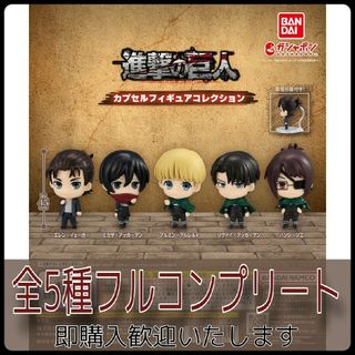 【新品】進撃の巨人 The Final Season カプセルフィギュアコレクシ(アニメ/ゲーム)