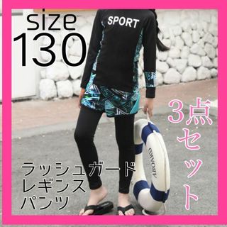 子供用 ラッシュガード長袖 海プール レギンスセット旅行 　女の子水着 130(水着)