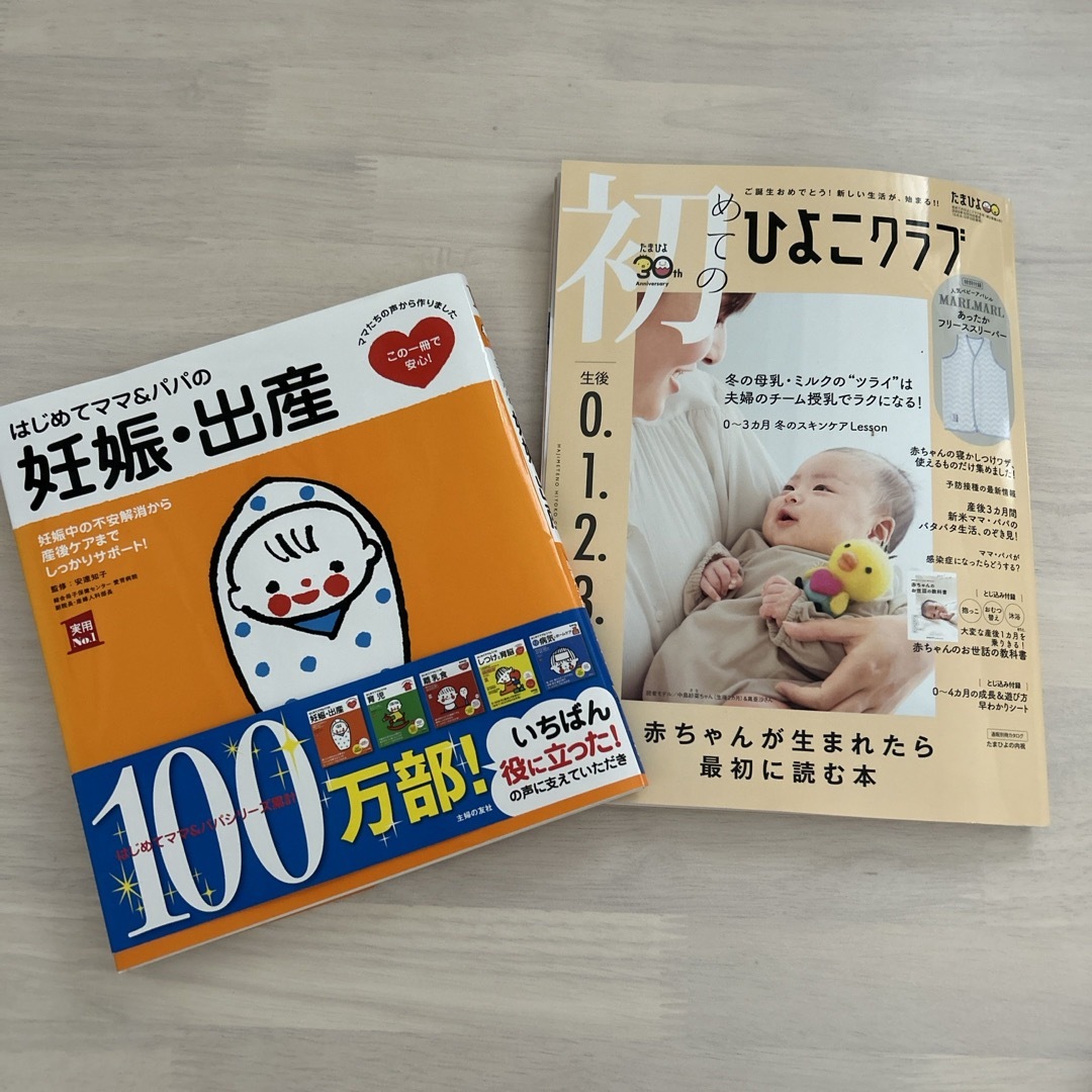 はじめてママ＆パパの妊娠・出産　ひよこクラブ　2冊 エンタメ/ホビーの雑誌(結婚/出産/子育て)の商品写真