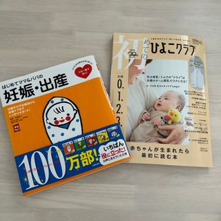 はじめてママ＆パパの妊娠・出産　ひよこクラブ　2冊(結婚/出産/子育て)