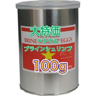 【GWセール】ブラインシュリンプ　ベトナム　メダカ　熱帯魚の餌　100g (アクアリウム)