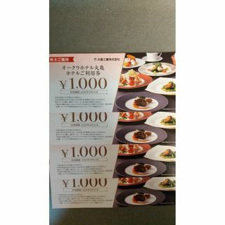 オークラホテル丸亀 お食事券★4000円分★ 2025年3月31日まで(レストラン/食事券)
