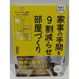 写真でわかる! 家事の手間を9割減らせる部屋づくり 本間 朝子　（240325hs）(住まい/暮らし/子育て)