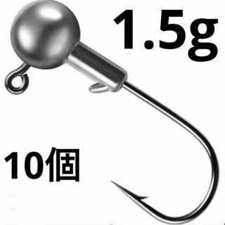 ジグヘッド1.5g10個(ルアー用品)