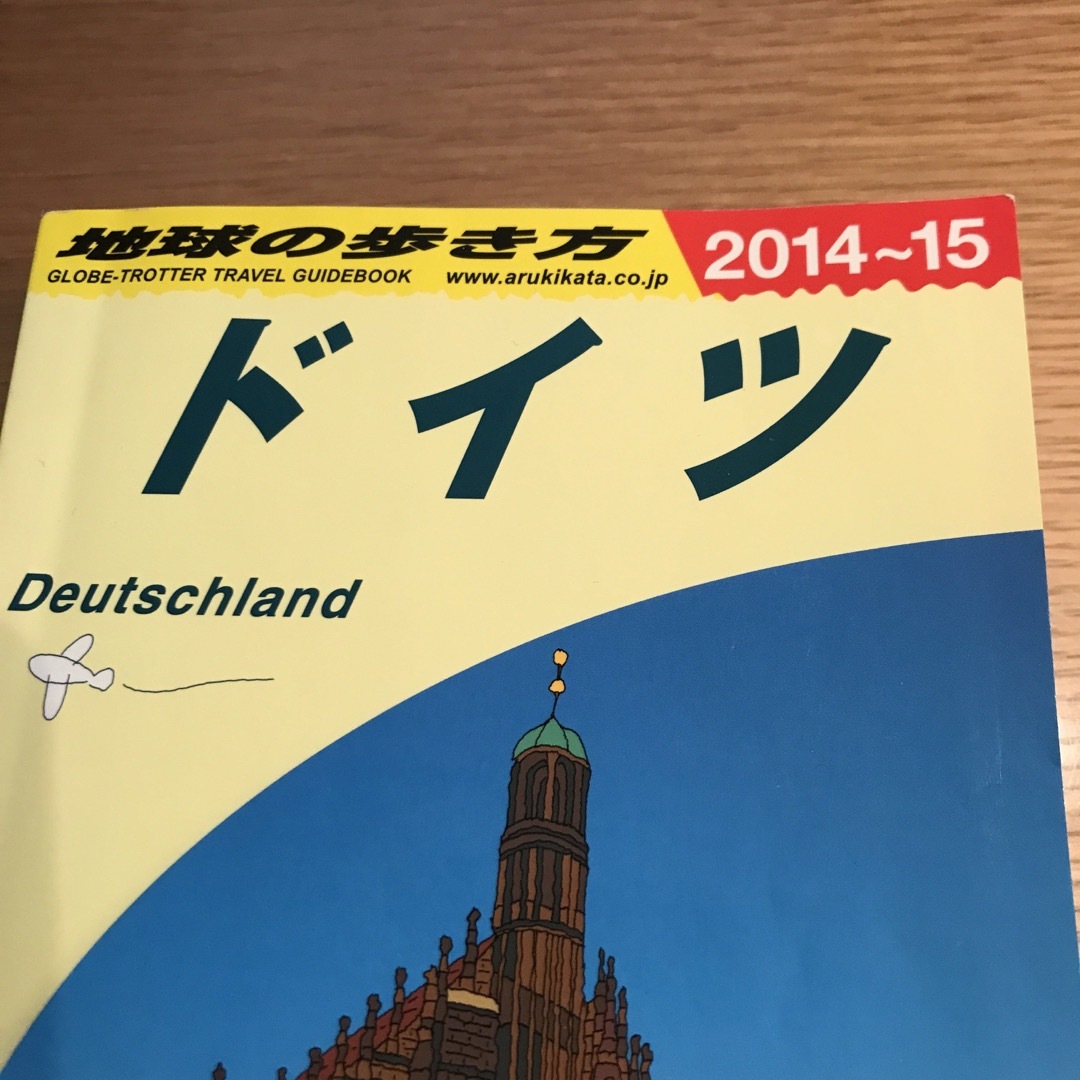 地球の歩き方　ドイツ　2014〜2015 エンタメ/ホビーの本(地図/旅行ガイド)の商品写真