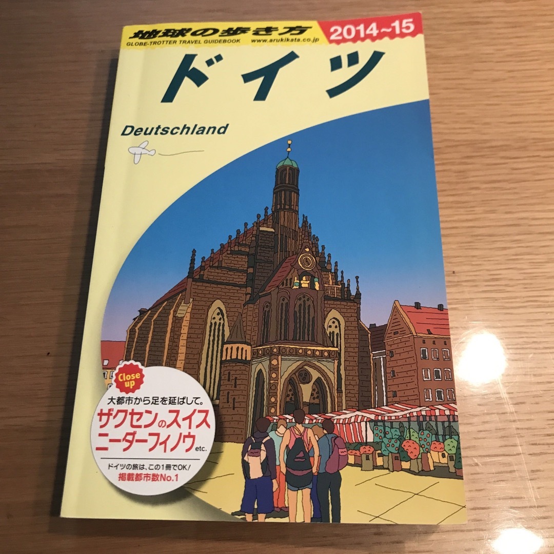 地球の歩き方　ドイツ　2014〜2015 エンタメ/ホビーの本(地図/旅行ガイド)の商品写真