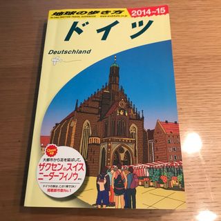 地球の歩き方　ドイツ　2014〜2015(地図/旅行ガイド)