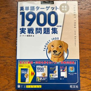 オウブンシャ(旺文社)の（ほぼ新品）英単語ターゲット１９００「６訂版」実戦問題集(語学/参考書)