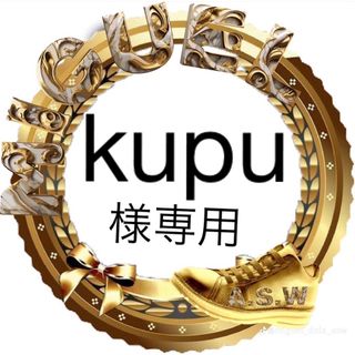 kupu様専用🍀