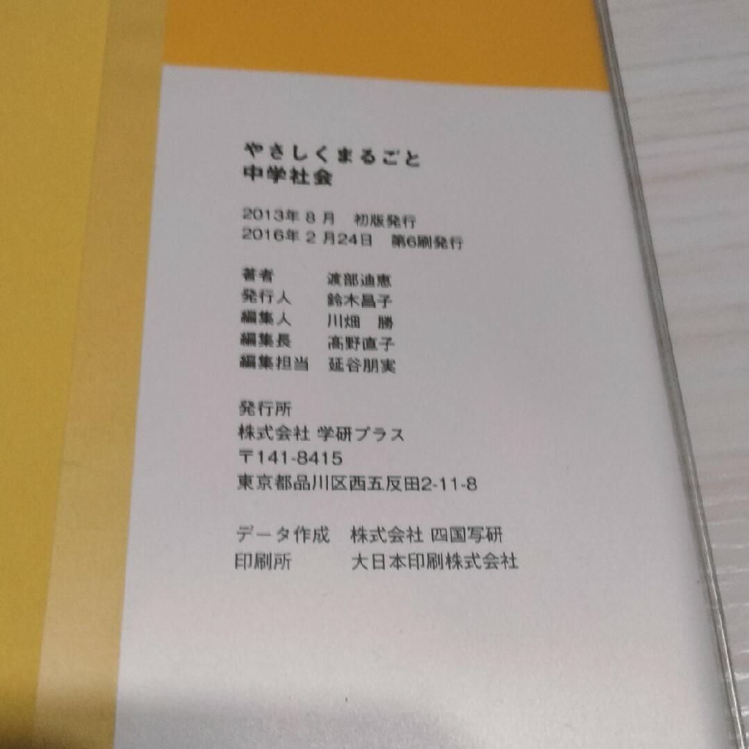 学研(ガッケン)のやさしくまるごと中学社会 エンタメ/ホビーの本(語学/参考書)の商品写真