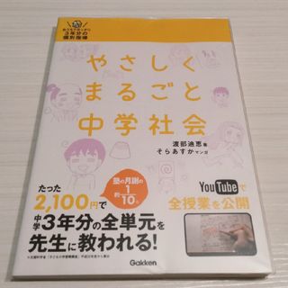 ガッケン(学研)のやさしくまるごと中学社会(語学/参考書)