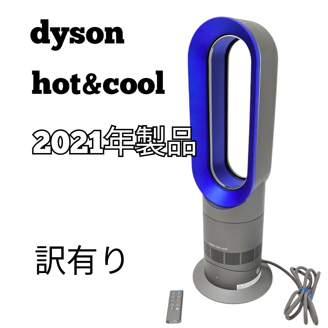 訳あり dyson Hot&Cool AM09 2021年製品 アイアンブルー スマホ/家電/カメラの冷暖房/空調(扇風機)の商品写真