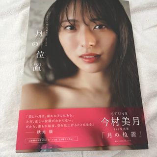 AKB48 - ＳＴＵ４８　今村美月１ｓｔ写真集「月の位置」