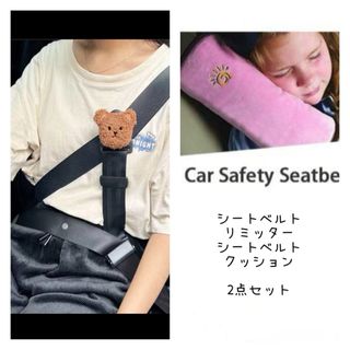 シーイン(SHEIN)のシートベルトリミッター シートベルトクッション 2点セット 子供(自動車用チャイルドシートクッション)