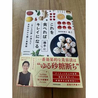 カドカワショテン(角川書店)のこれを食べれば勝手にキレイになる　栄養管理　あこ(健康/医学)