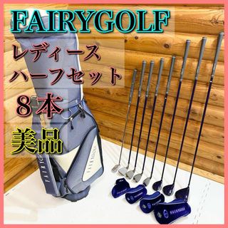 【美品】FAIRYGOLF フェアリー レディース ゴルフセット ハーフ ８本(クラブ)