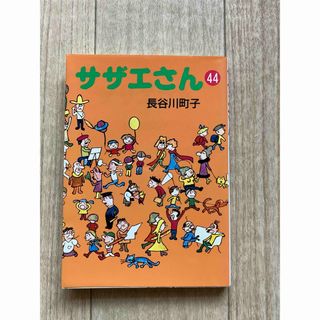 アサヒシンブンシュッパン(朝日新聞出版)のサザエさん　第44巻　長谷川町子先生　漫画本(4コマ漫画)