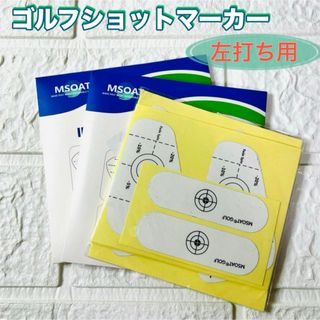 【2セット】ゴルフ ショットマーカー 左打ち用 練習用品 打撃テープステッカー(練習機器)