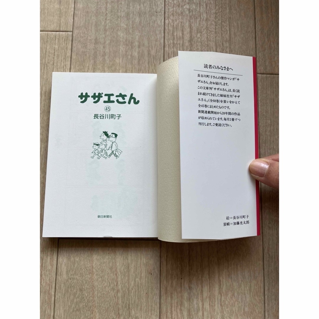 朝日新聞出版(アサヒシンブンシュッパン)のサザエさん　第45巻　長谷川町子先生 エンタメ/ホビーの漫画(4コマ漫画)の商品写真