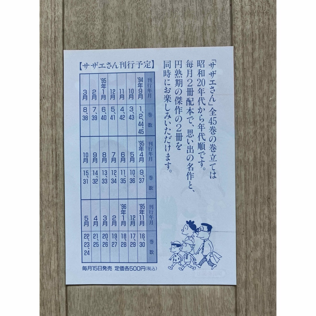 朝日新聞出版(アサヒシンブンシュッパン)のサザエさん　第45巻　長谷川町子先生 エンタメ/ホビーの漫画(4コマ漫画)の商品写真