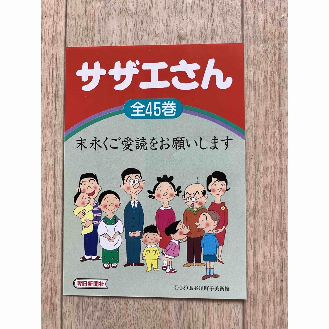 朝日新聞出版(アサヒシンブンシュッパン)のサザエさん　第45巻　長谷川町子先生 エンタメ/ホビーの漫画(4コマ漫画)の商品写真