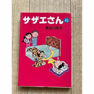 アサヒシンブンシュッパン(朝日新聞出版)のサザエさん　第45巻　長谷川町子先生(4コマ漫画)