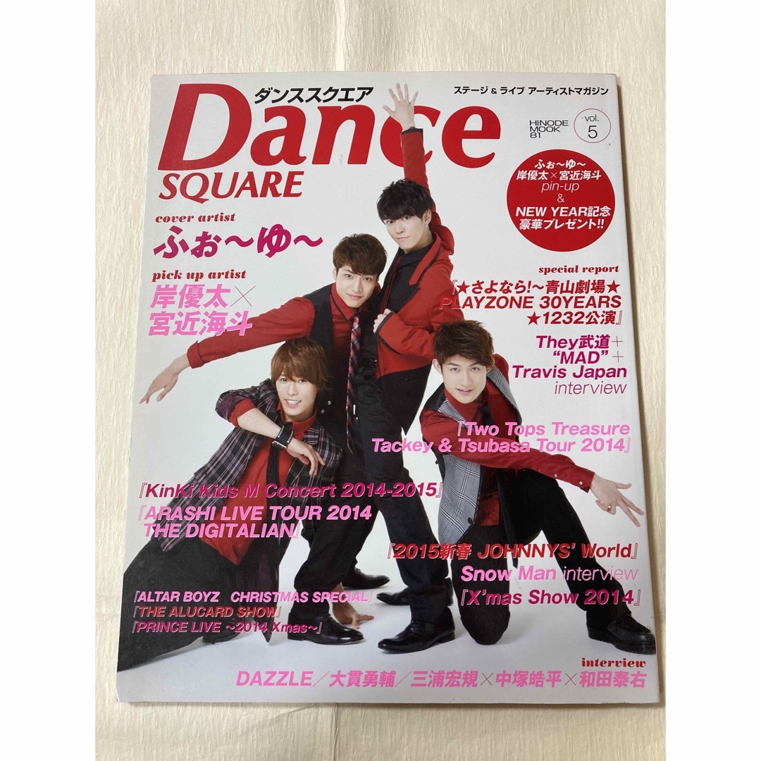 ダンススクエア　DANCESQUARE vol5 エンタメ/ホビーの雑誌(アート/エンタメ/ホビー)の商品写真