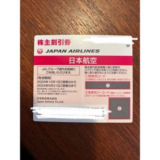 JAL(日本航空) - 日本航空　株主割引券　株主優待券（2024年5月31日まで）