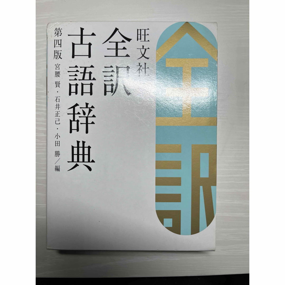 旺文社(オウブンシャ)の全訳　古語辞典 エンタメ/ホビーの本(語学/参考書)の商品写真