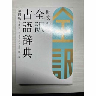 オウブンシャ(旺文社)の全訳　古語辞典(語学/参考書)