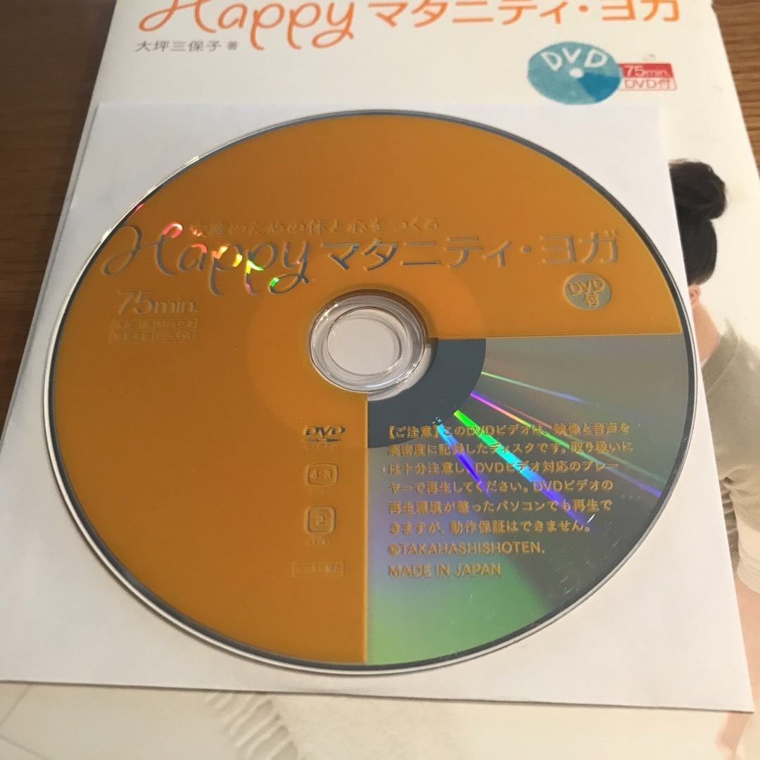 「Happyマタニティ・ヨガ : 安産のための体と心をつくる」 エンタメ/ホビーの雑誌(結婚/出産/子育て)の商品写真