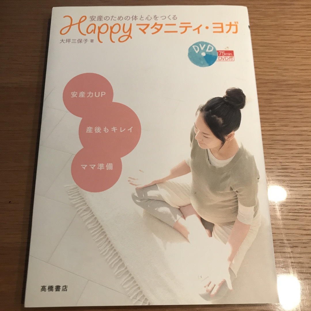 「Happyマタニティ・ヨガ : 安産のための体と心をつくる」 エンタメ/ホビーの雑誌(結婚/出産/子育て)の商品写真